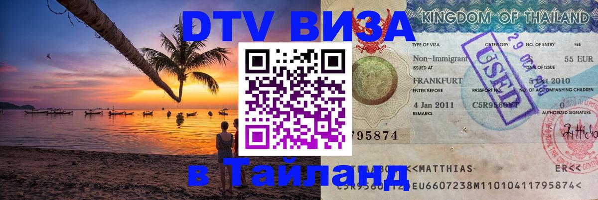 Оформить DTV визу в Тайланд 