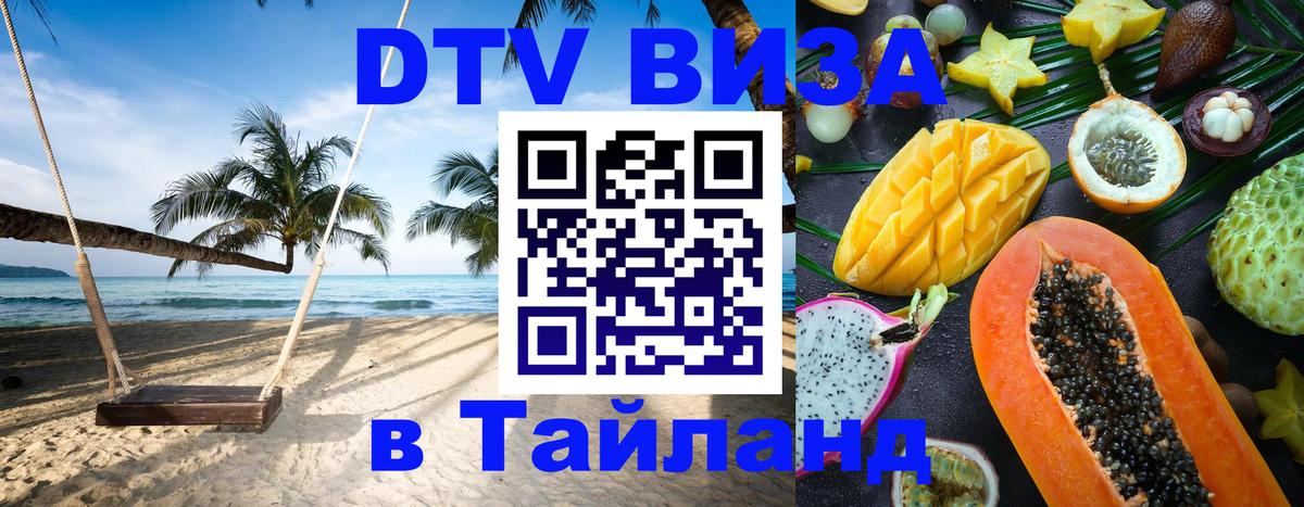 Сколько стоит виза DTV в Тайланд 